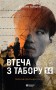 Втеча з табору 14