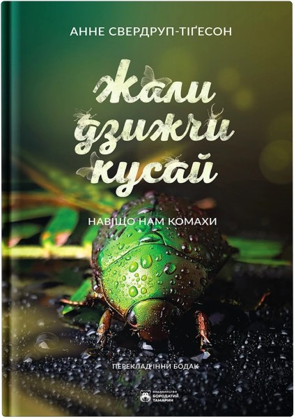 Фото Жали, дзижчи, кусай