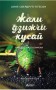 Жали, дзижчи, кусай