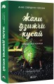 Фото Жали, дзижчи, кусай 2