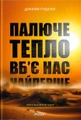 Палюче тепло вб’є нас найперше