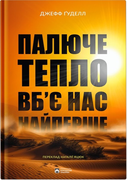 Фото Палюче тепло вб’є нас найперше