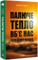 Фото Палюче тепло вб’є нас найперше 2
