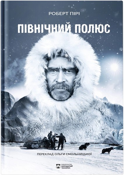 Фото Північний полюс