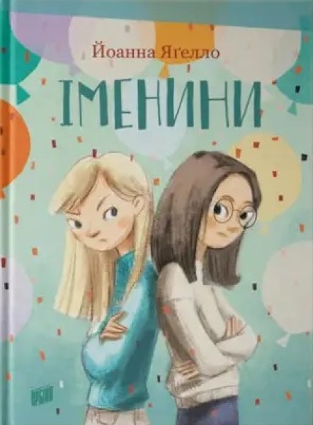 Фото Іменини