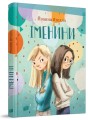 Фото Іменини 2
