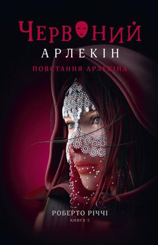 Червоний Арлекін. Повстання Арлекіна. Книга 3