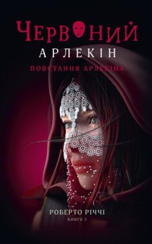 Червоний Арлекін. Повстання Арлекіна. Книга 3