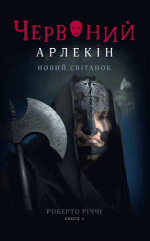 Червоний Арлекін. Новий світанок. Книга 4
