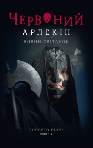 Фото Червоний Арлекін. Новий світанок. Книга 4