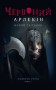 Червоний Арлекін. Новий світанок. Книга 4