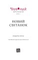 Фото Червоний Арлекін. Новий світанок. Книга 4 2