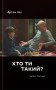 Хто ти такий?