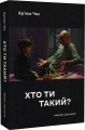 Фото Хто ти такий? 3
