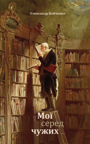 Мої серед чужих