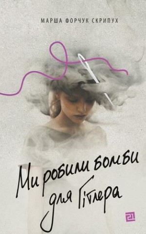 Ми робили бомби для Гітлера