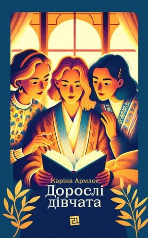 Дорослі дівчата