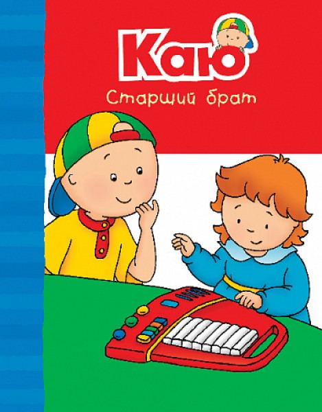 Фото Каю. Старший брат. Веселі сімейні історії