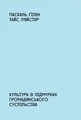 Культура в підмурках громадянського суспільства