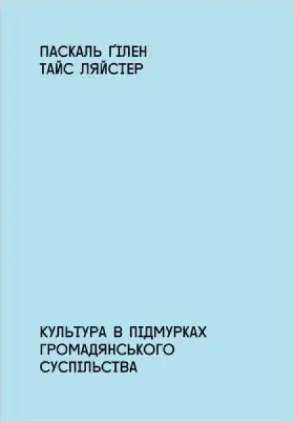 Фото Культура в підмурках громадянського суспільства