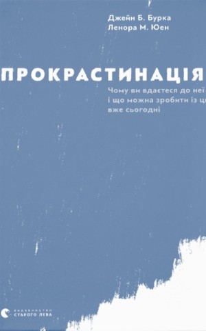 Прокрастинація