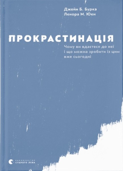 Фото Прокрастинація