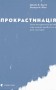 Прокрастинація
