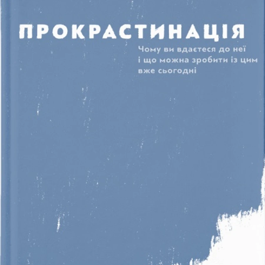 Прокрастинація, Джейн Б. Бурка — купити книгу за 350 грн у Readeat