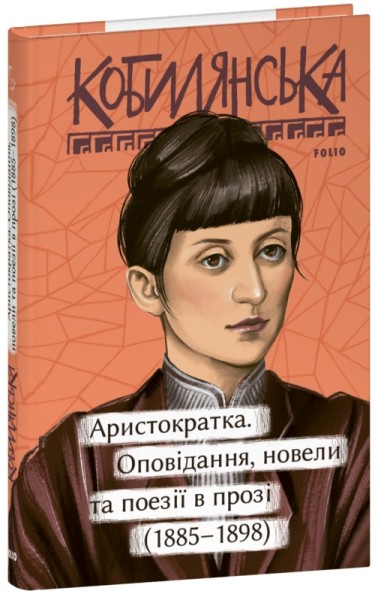 Фото Аристократка. Оповідання, новели та поезії в прозі (1885-1898)