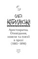 Фото Аристократка. Оповідання, новели та поезії в прозі (1885-1898) 2