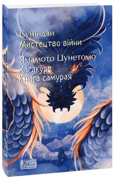 Фото Мистецтво війни. Хагакуре. Книга самурая