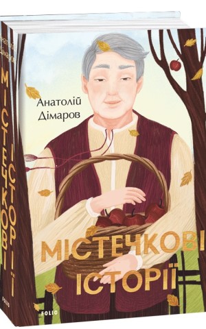 Містечкові історії