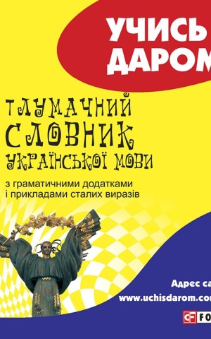 Тлумачний словник української мови