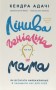 Лінива геніальна мама. Як встигати найголовніше і залишати час для себе