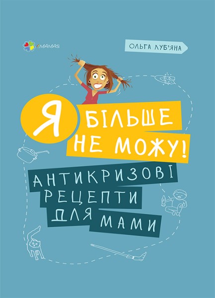 Фото Я більше не можу! Антикризові рецепти для мами