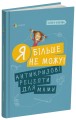 Фото Я більше не можу! Антикризові рецепти для мами 2