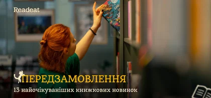 Передзамовлення: 13 найочікуваніших книжкових новинок
