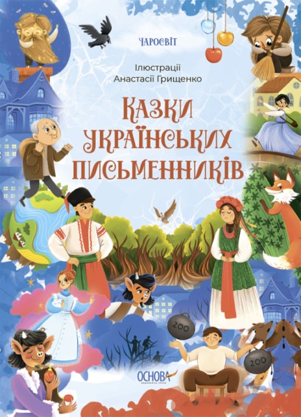 Фото Казки українських письменників