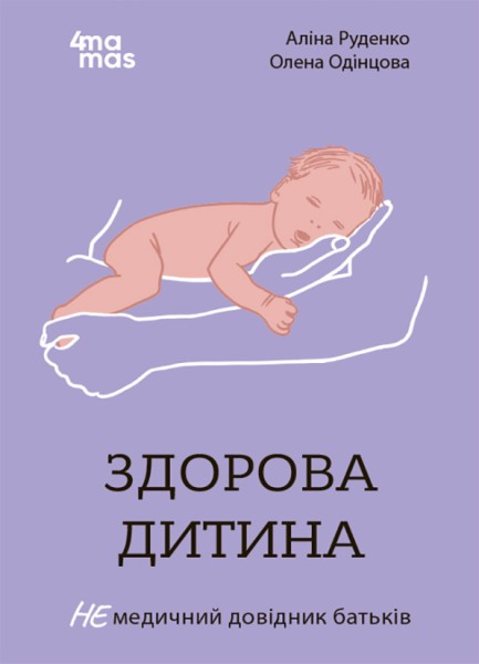 Фото Здорова дитина. НЕмедичний довідник батьків