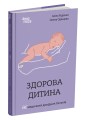 Фото Здорова дитина. НЕмедичний довідник батьків 2