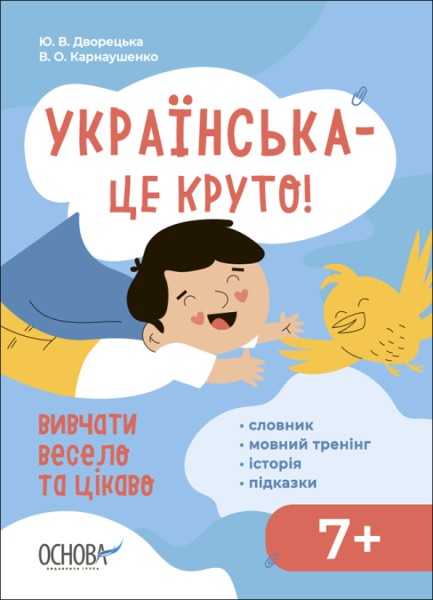 Фото Українська – це круто! Вивчати весело та цікаво! 7+