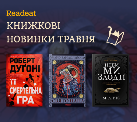 Книжкові новинки травня