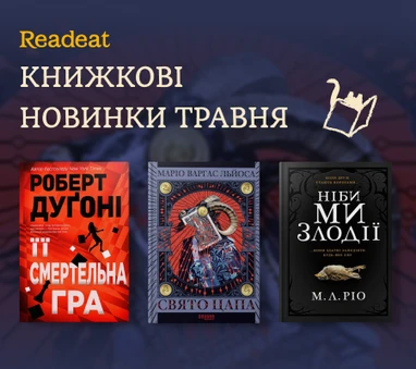 Книжкові новинки травня