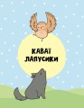 Фото Каваї. Лапусики 8