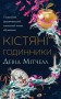 Кістяні годинники