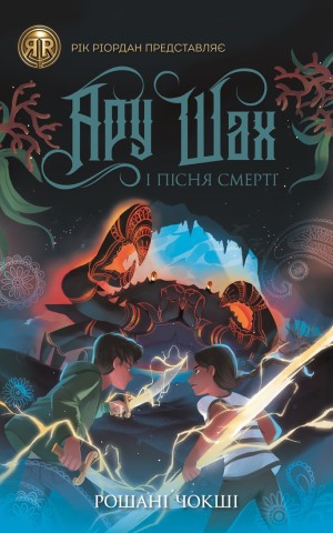 Ару Шах і Пісня Смерті. Книга 2
