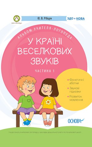 У країні Веселкових звуків. Альбом учителя-логопеда. Частина 1