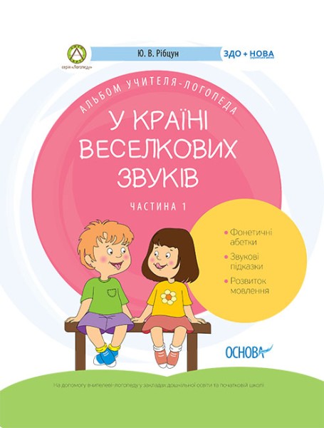 Фото У країні Веселкових звуків. Альбом учителя-логопеда. Частина 1