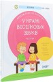 Фото У країні Веселкових звуків. Альбом учителя-логопеда. Частина 1 2