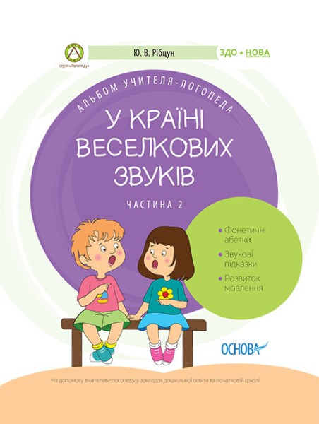 Фото У країні Веселкових звуків. Альбом учителя-логопеда. Частина 2